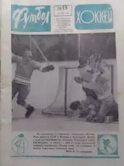 ФУТБОЛ ХОККЕЙ № 13. 1973. ХОКККЙ ЧМ Сборная СССР 1973. Оптом скидка до 30%