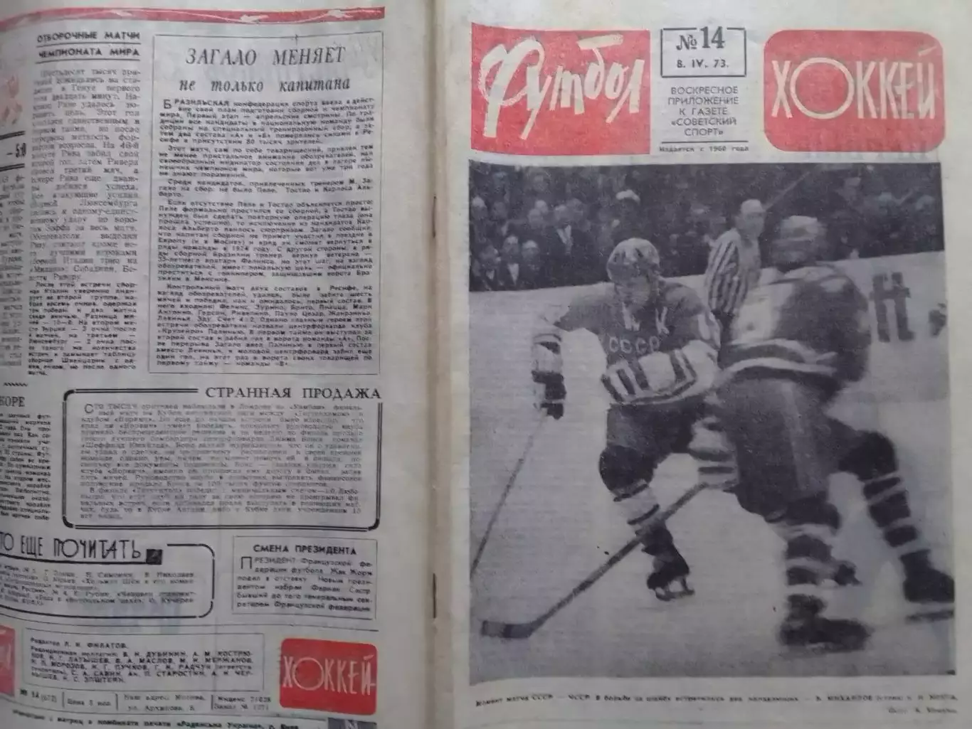 ФУТБОЛ ХОККЕЙ № 14. 1973. ХОКККЕЙ ЧМ! Сборная СССР 1973. Оптом скидка до 30%