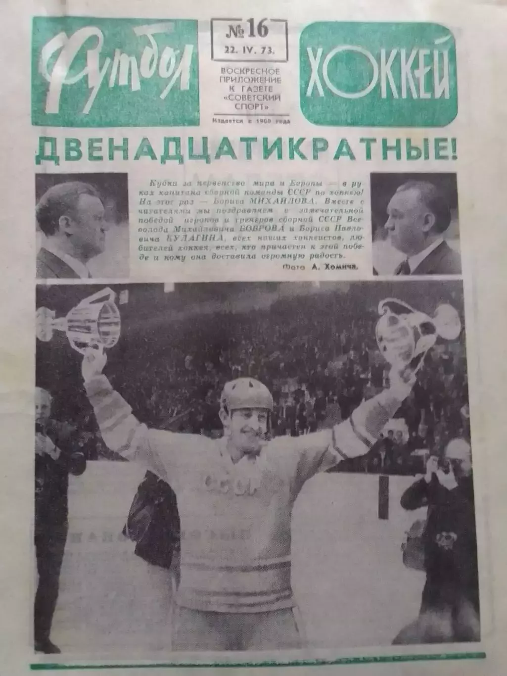 ФУТБОЛ ХОККЕЙ № 15. 1973. ХОКККЕЙ ЧМ. Двенадцатикратньіе. Оптом скидка до 30%