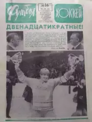 ФУТБОЛ ХОККЕЙ № 15. 1973. ХОКККЕЙ ЧМ. Двенадцатикратньіе. Оптом скидка до 30%