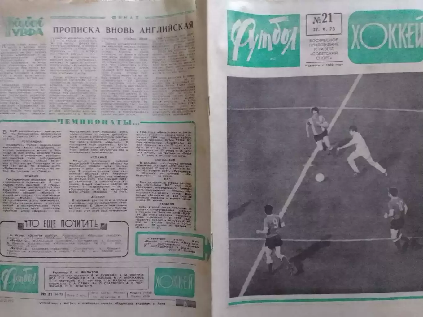 ФУТБОЛ ХОККЕЙ № 21. 1973. Кубок УЕФА - ФИНАЛ. Оптом скидки 30%