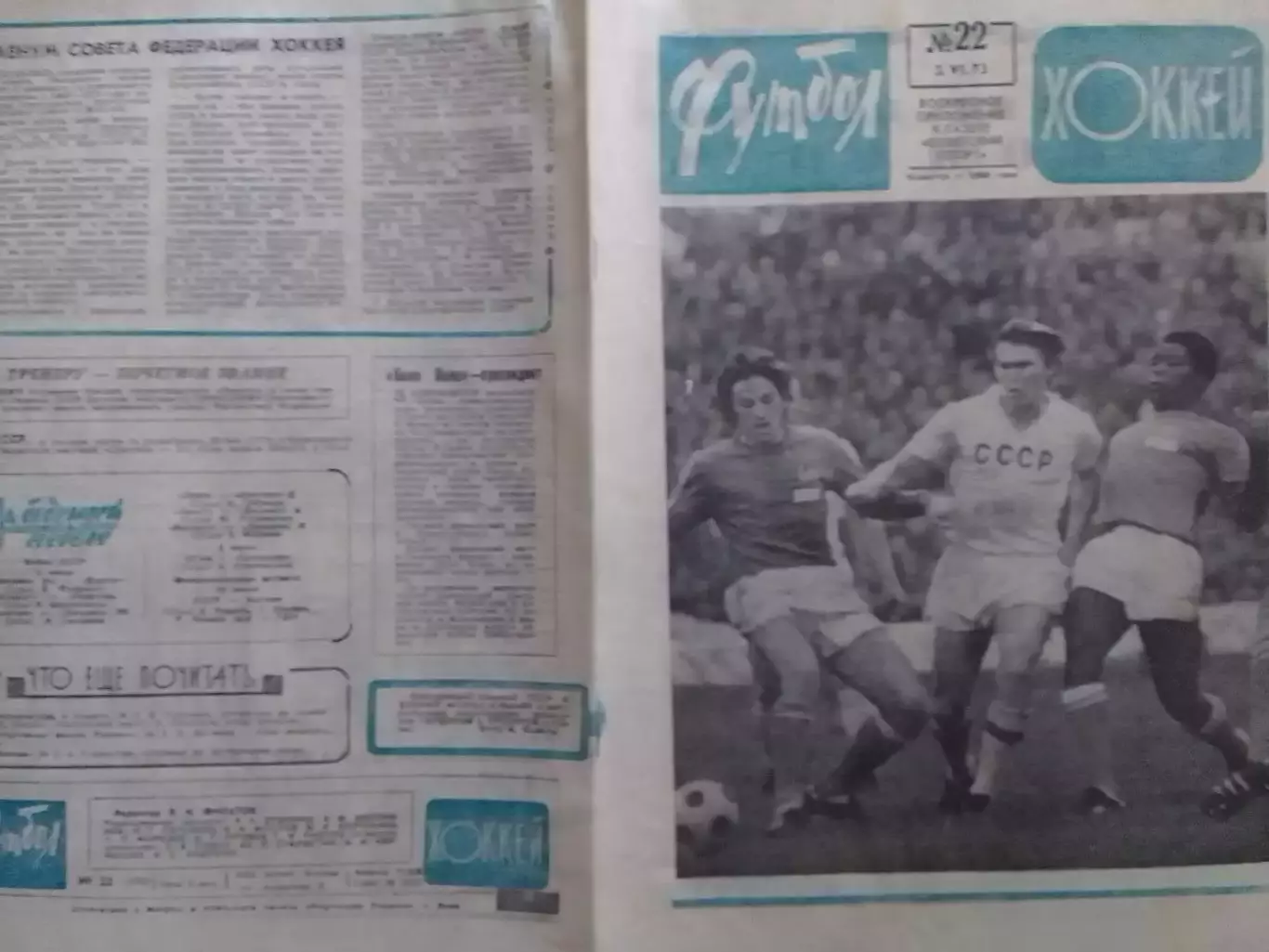 ФУТБОЛ ХОККЕЙ № 22.1973. СССР -ФРАНЦИЯ/ Кубок ЧЕМПИОНОВ -ФИНАЛ. Оптом скидки 30%