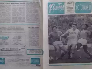 ФУТБОЛ ХОККЕЙ № 22.1973. СССР -ФРАНЦИЯ/ Кубок ЧЕМПИОНОВ -ФИНАЛ. Оптом скидки 30%