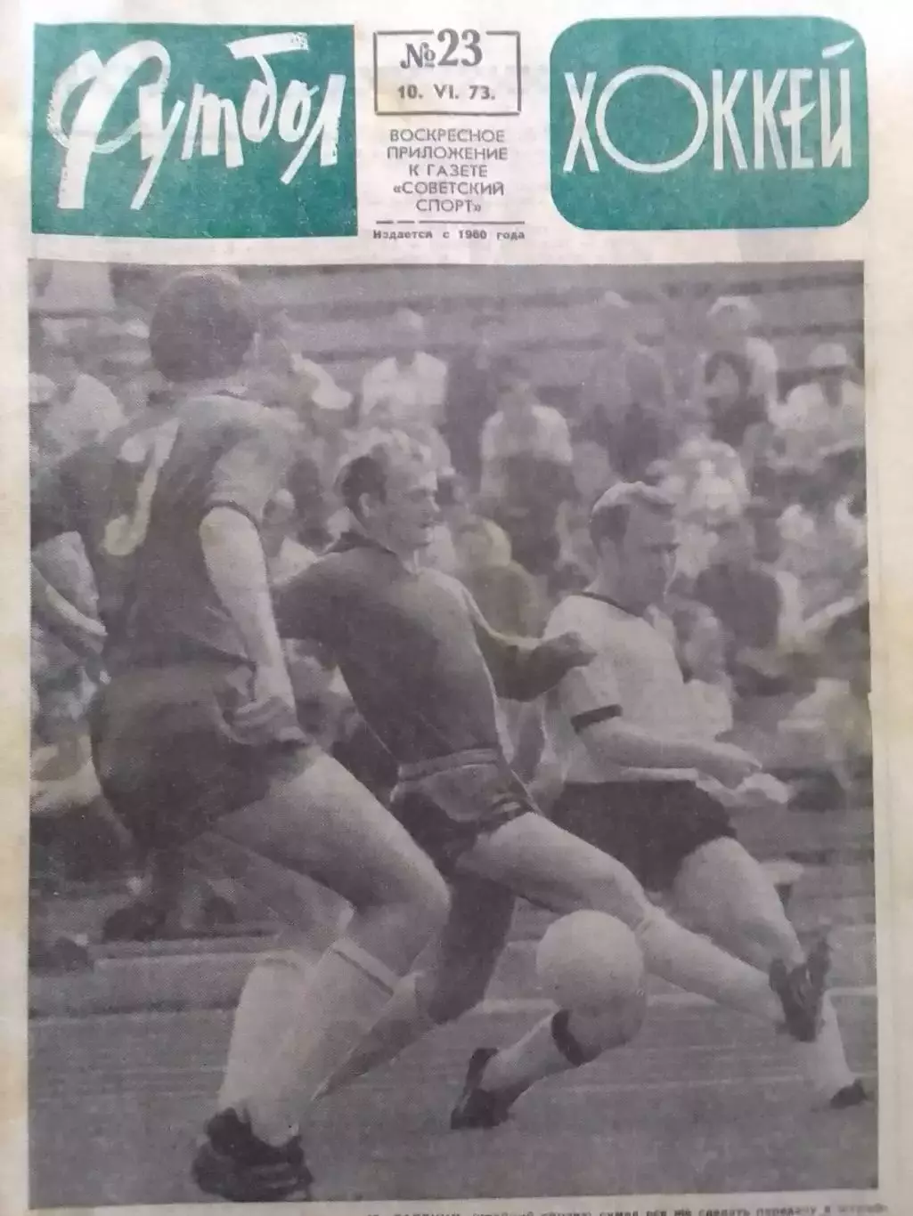 ФУТБОЛ ХОККЕЙ № 23.1973. КАРПАТИ Львов, Львів. Оптом скидки 30%
