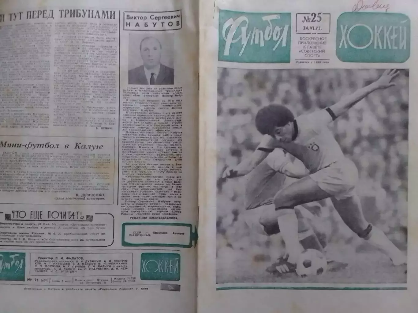 ФУТБОЛ ХОККЕЙ № 25.1973. Сборная БРАЗИЛИИ в тренировке и игре. Оптом скидки 30%