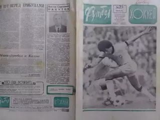 ФУТБОЛ ХОККЕЙ № 25.1973. Сборная БРАЗИЛИИ в тренировке и игре. Оптом скидки 30%