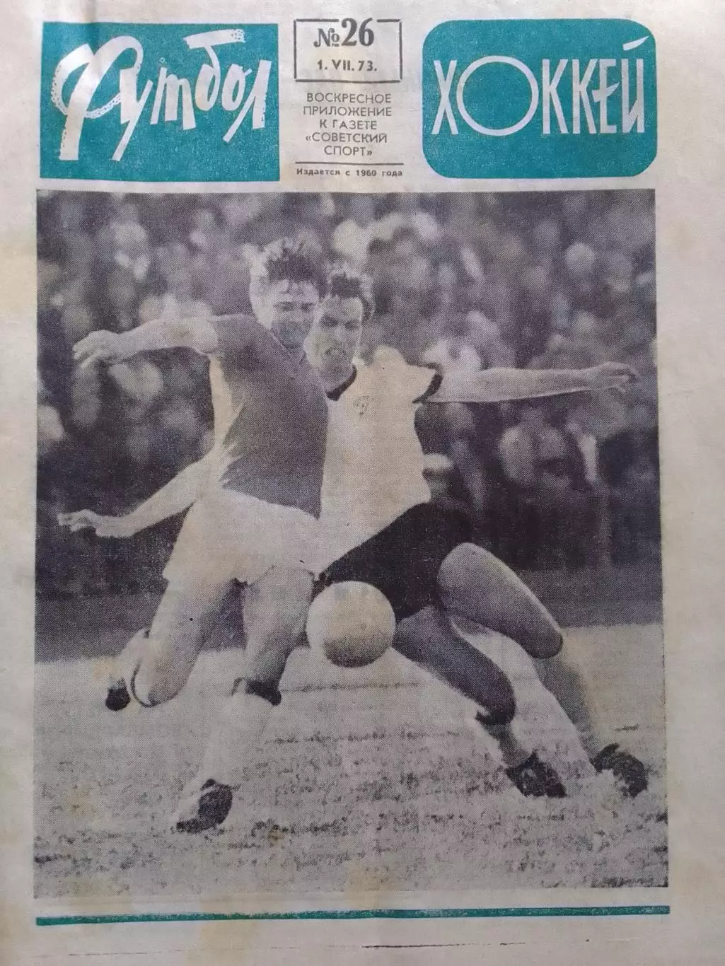 ФУТБОЛ ХОККЕЙ № 26.1973. И. Фесуненко БРАЗИЛЬЦЬІ В ПУТИ. Оптом скидки 30%