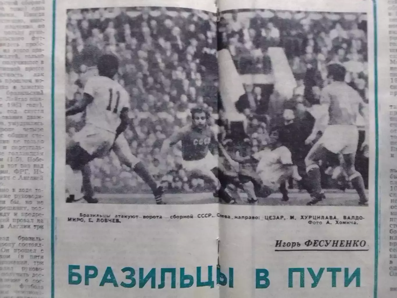 ФУТБОЛ ХОККЕЙ № 26.1973. И. Фесуненко БРАЗИЛЬЦЬІ В ПУТИ. Оптом скидки 30% 1
