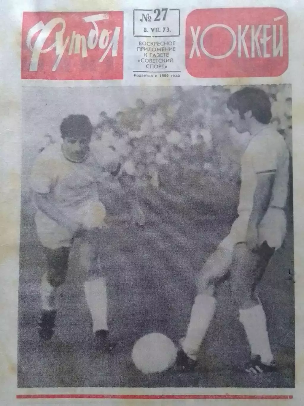 ФУТБОЛ ХОККЕЙ № 27.1973. И. Фесуненко БРАЗИЛЬЦЬІ В ПУТИ. Оптом скидки 30%