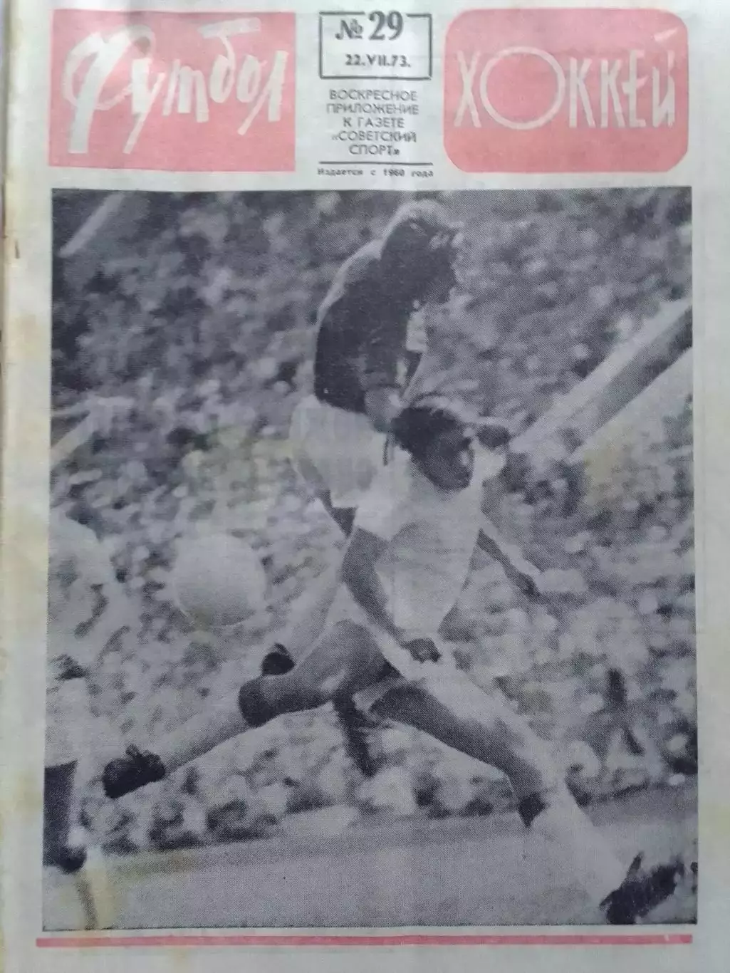 ФУТБОЛ ХОККЕЙ № 29.1973. Клуб Федотова. Дж. Ривера. Оптом скидки 30%