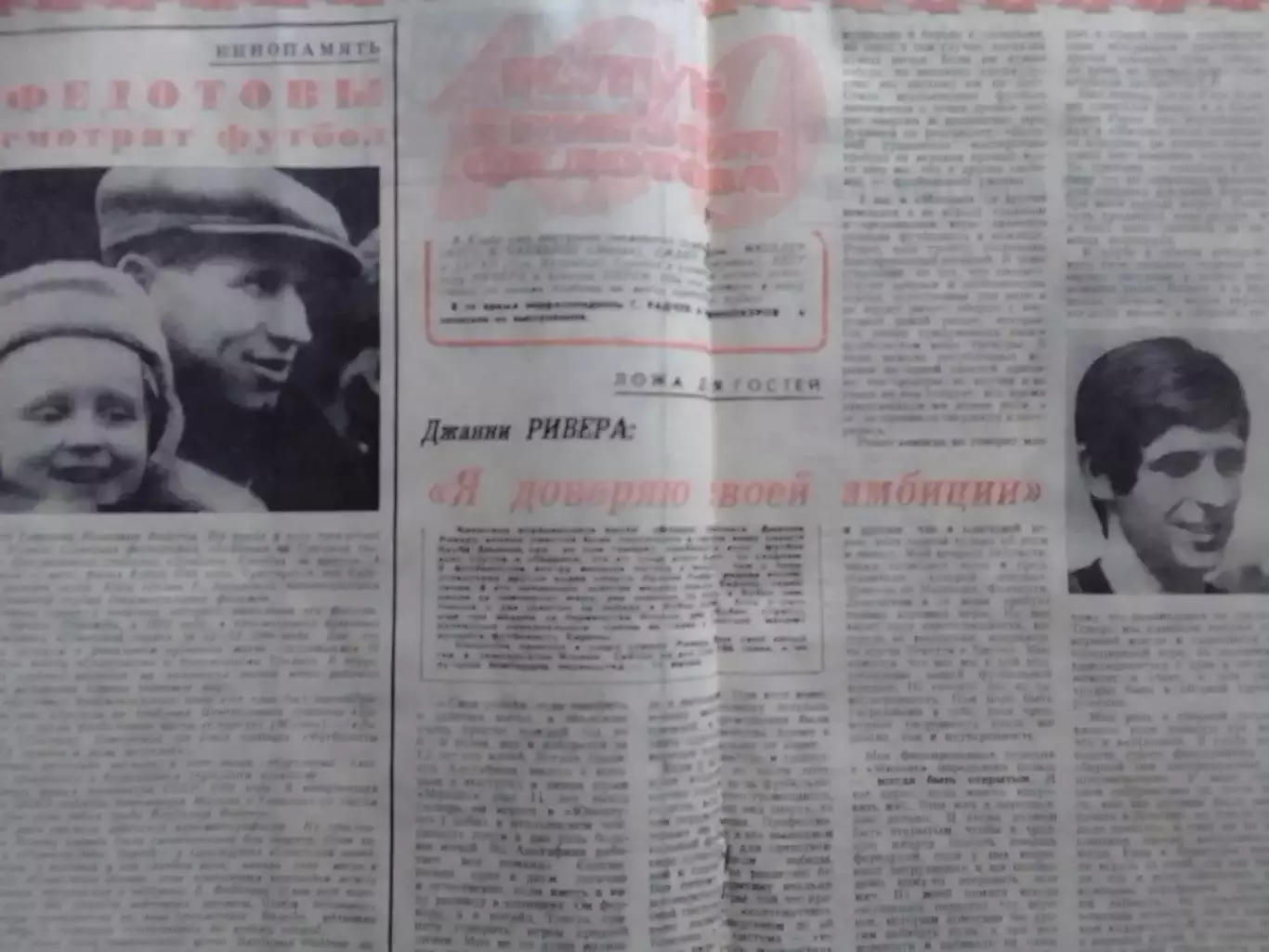 ФУТБОЛ ХОККЕЙ № 29.1973. Клуб Федотова. Дж. Ривера. Оптом скидки 30% 1