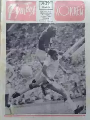 ФУТБОЛ ХОККЕЙ № 29.1973. Клуб Федотова. Дж. Ривера. Оптом скидки 30%