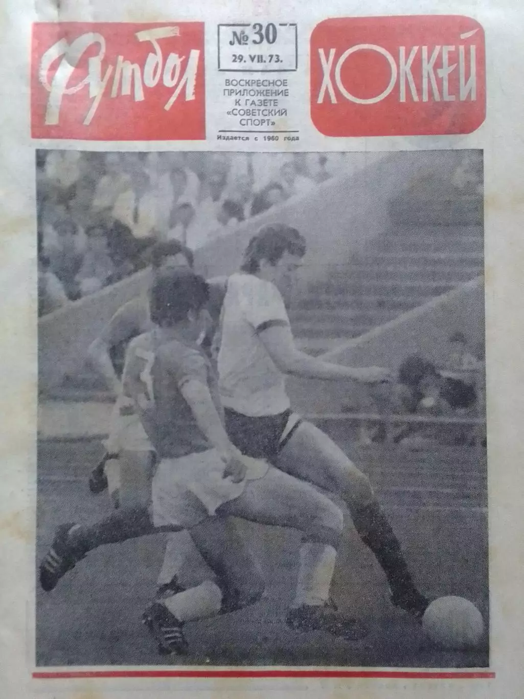 ФУТБОЛ ХОККЕЙ № 30.1973. Оптом скидки до 30%!