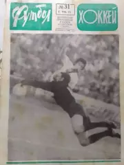 ФУТБОЛ ХОККЕЙ № 31.1973. Оптом скидки до 30%!