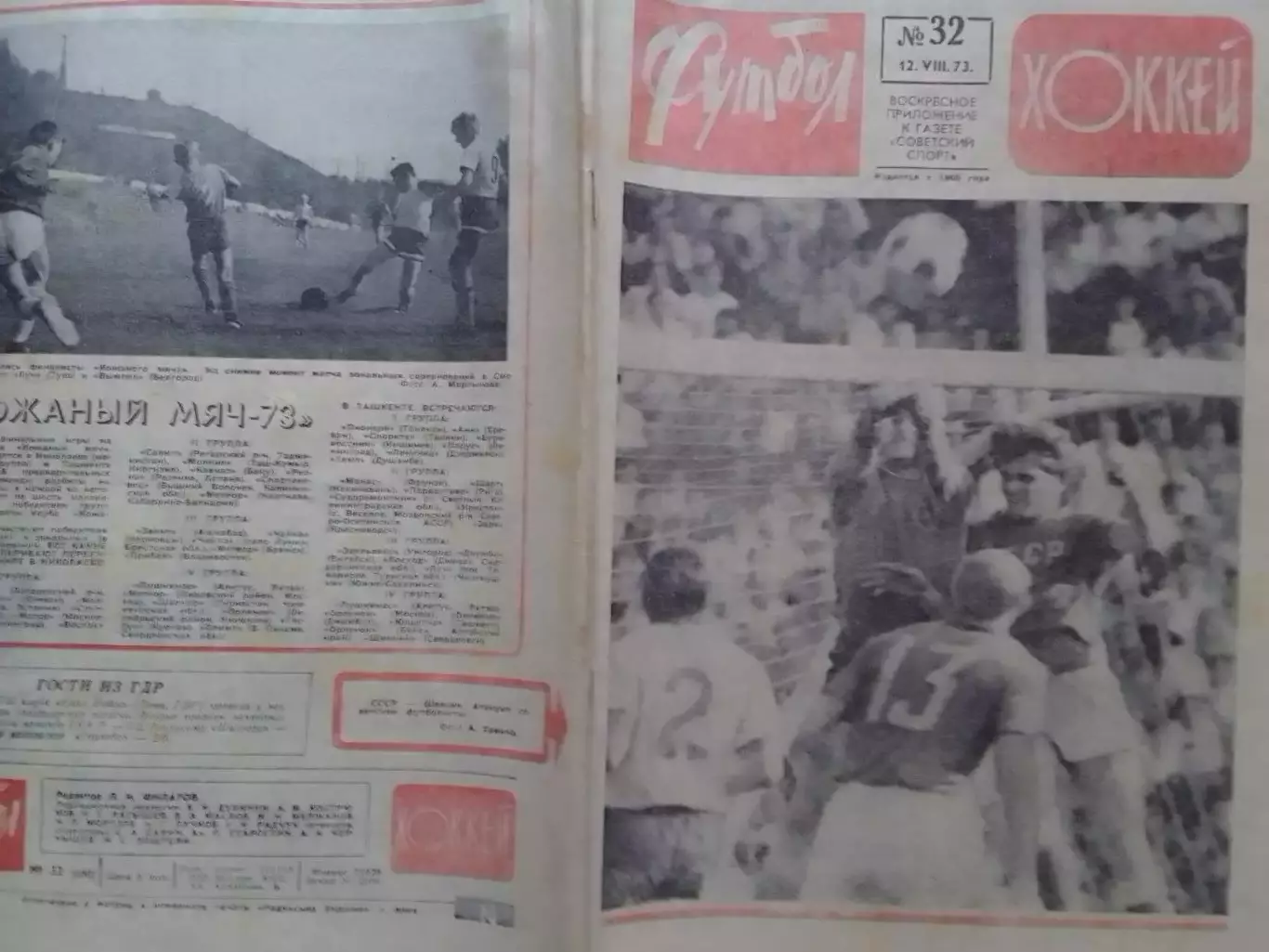 ФУТБОЛ ХОККЕЙ № 32.1973. СССР - ШВЕЦИЯ. Оптом скидки до 30%!