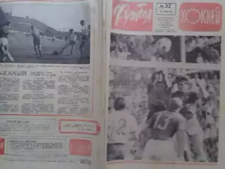 ФУТБОЛ ХОККЕЙ № 32.1973. СССР - ШВЕЦИЯ. Оптом скидки до 30%!