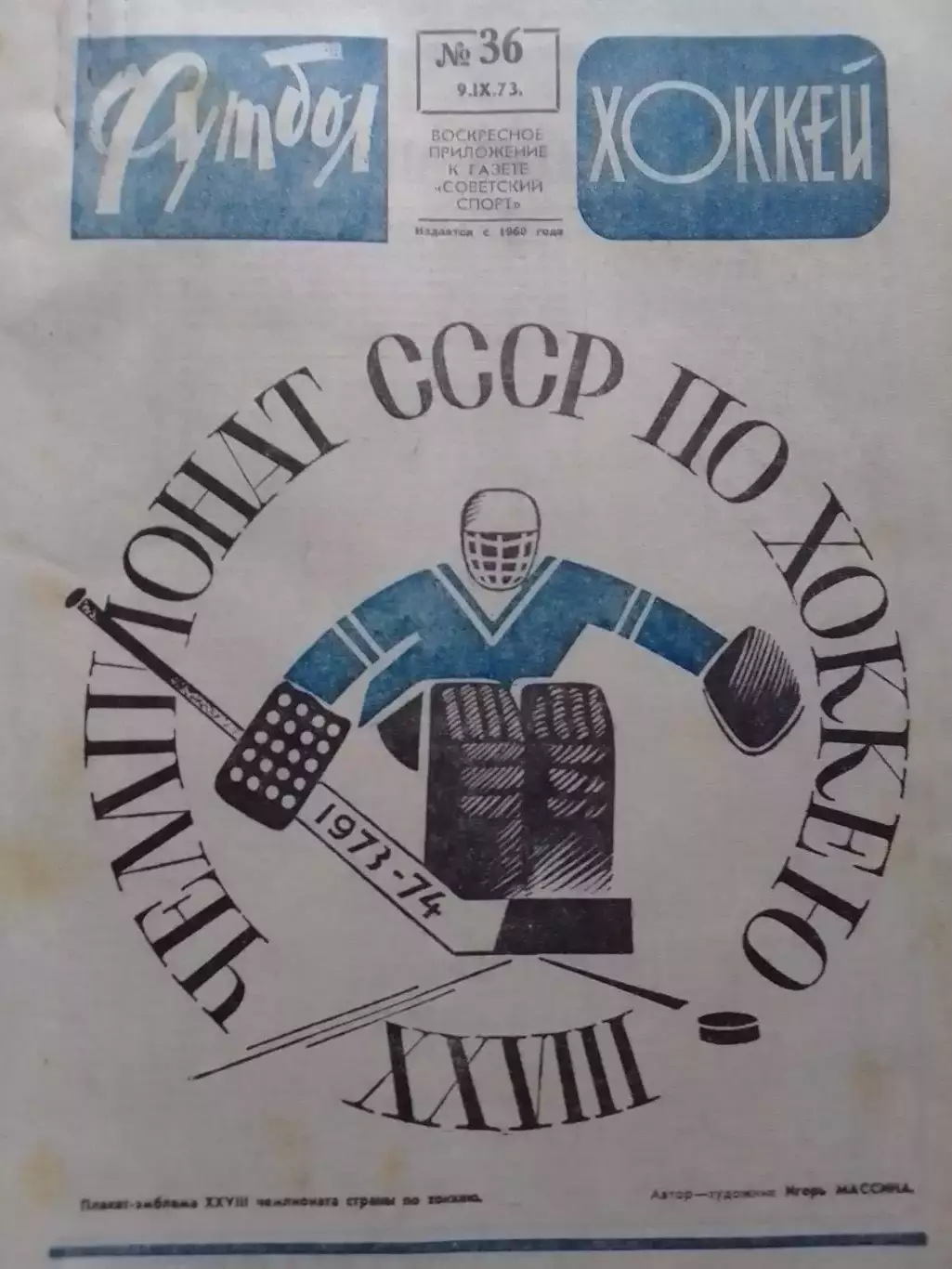 ФУТБОЛ ХОККЕЙ № 36.1973. СССР - ФРГ. Оптом скидки до 30%!