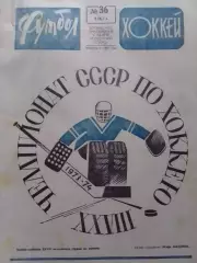 ФУТБОЛ ХОККЕЙ № 36.1973. СССР - ФРГ. Оптом скидки до 30%!