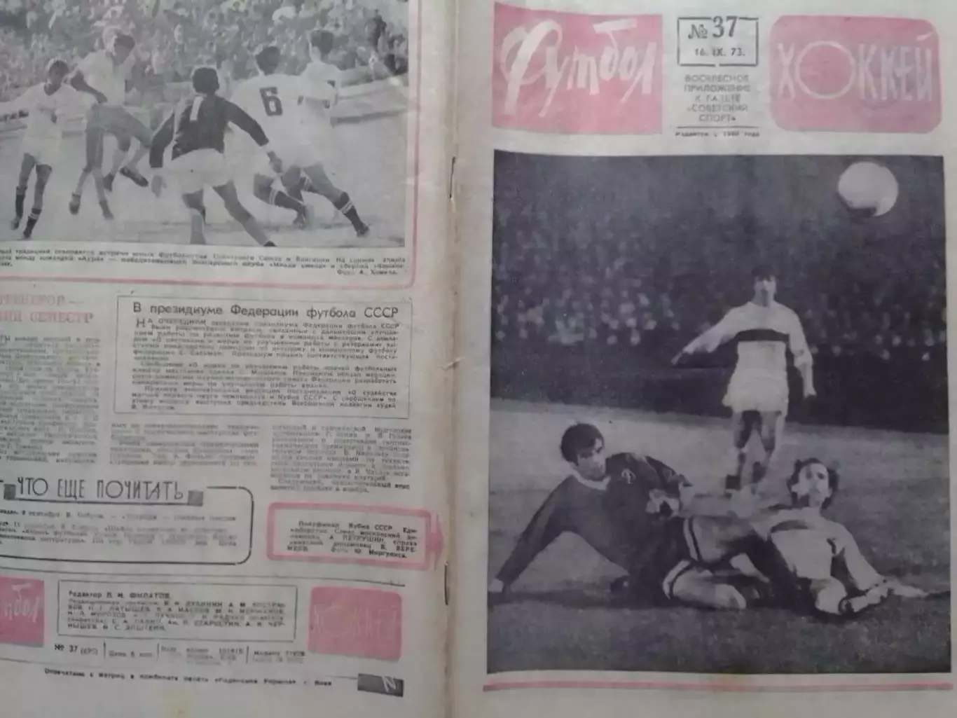 ФУТБОЛ ХОККЕЙ № 37.1973. ШАХТЕР Донецк. Оптом скидки до 30%!