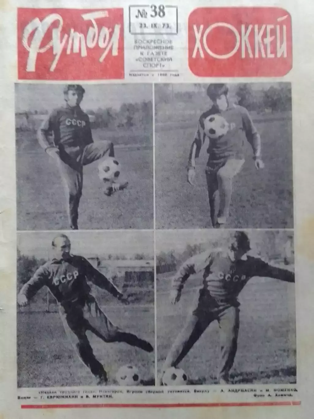 ФУТБОЛ ХОККЕЙ № 38.1973. Оптом скидки до 30%!