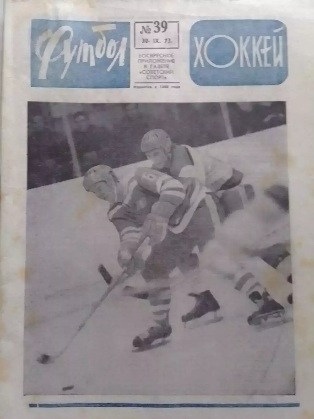 ФУТБОЛ ХОККЕЙ № 39.1973. СССР - ЧИЛИ. Оптом скидки до 30%!