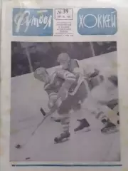 ФУТБОЛ ХОККЕЙ № 39.1973. СССР - ЧИЛИ. Оптом скидки до 30%!