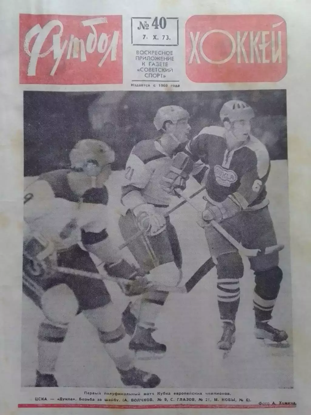 ФУТБОЛ ХОККЕЙ № 40.1973. Оптом скидки до 30%!