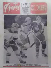 ФУТБОЛ ХОККЕЙ № 40.1973. Оптом скидки до 30%!