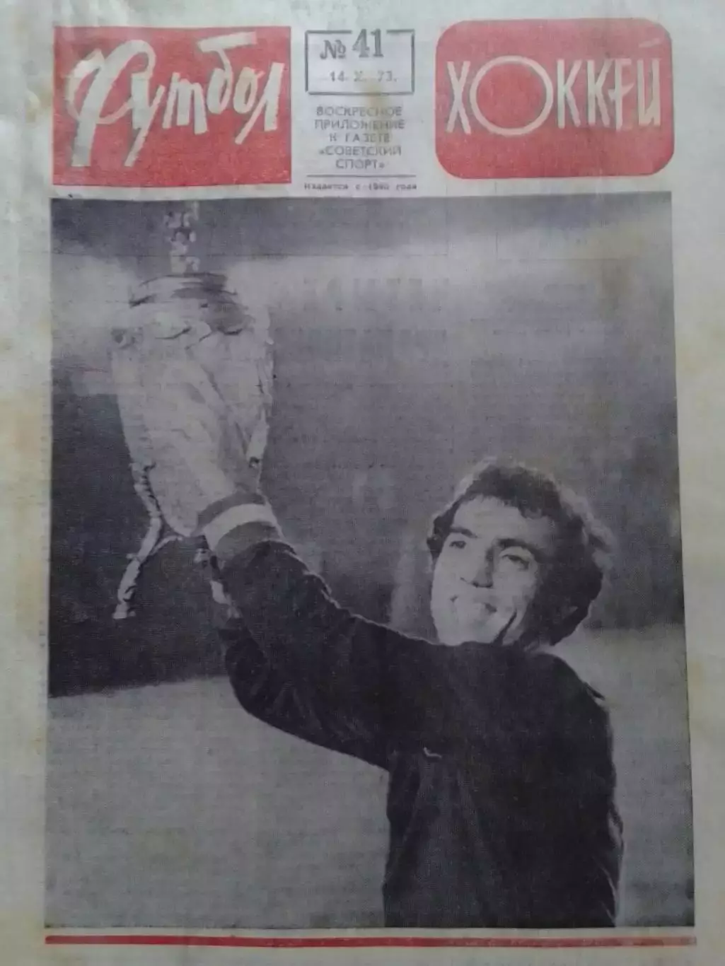 ФУТБОЛ ХОККЕЙ № 41.1973. АРАРАТ -ДИНАМО Киев Финал кубка СССР. Оптом скидки 30%!