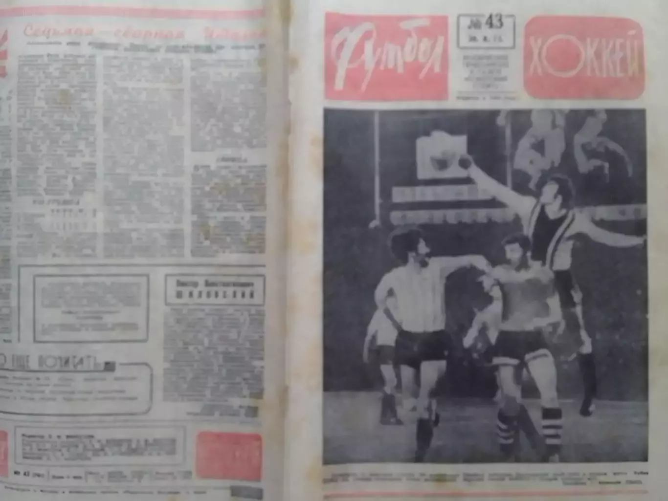 ФУТБОЛ ХОККЕЙ № 43.1973. ДИНАМО Тб - ОФК Белград 3:0. Оптом скидки до 30%!