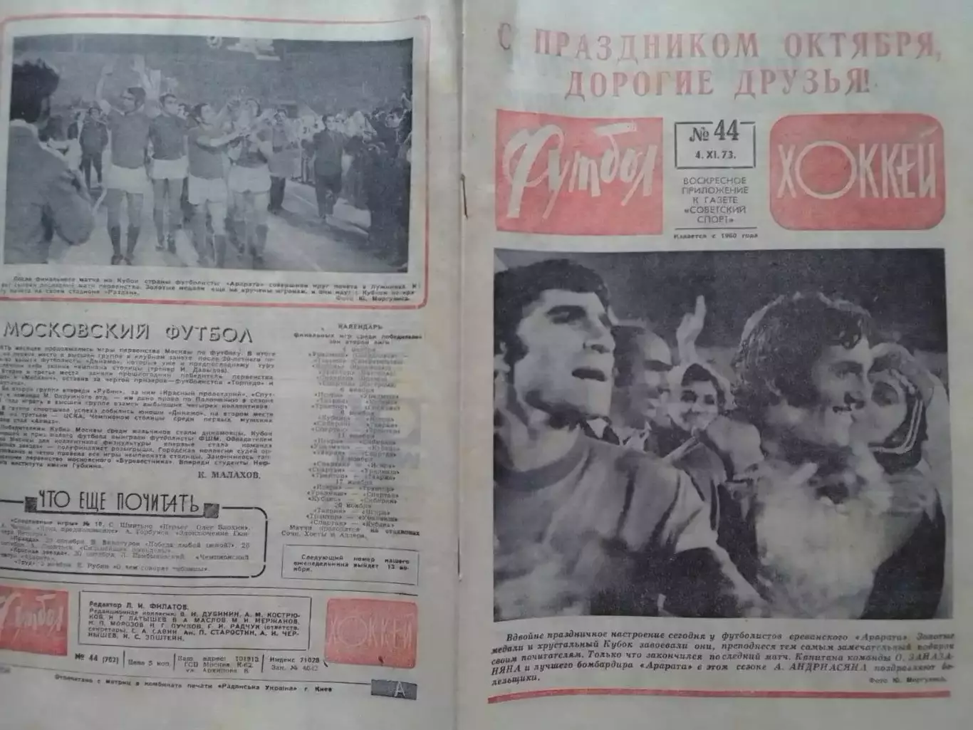 ФУТБОЛ ХОККЕЙ № 44.1973. АРАРАТ чемпион СССР. Оптом скидки до 30%!