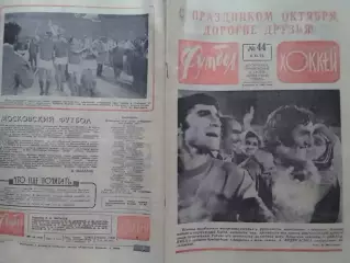 ФУТБОЛ ХОККЕЙ № 44.1973. АРАРАТ чемпион СССР. Оптом скидки до 30%!