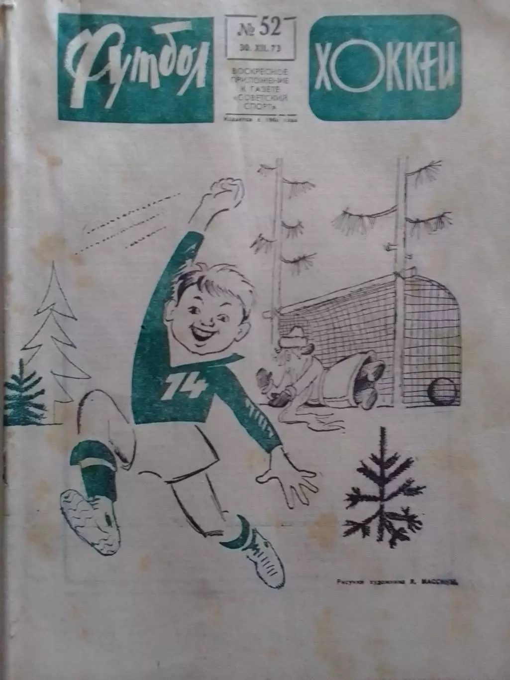 ФУТБОЛ ХОККЕЙ № 52.1973. Олег БЛОХИН Лучший футболист года. Оптом скидки до 30%!