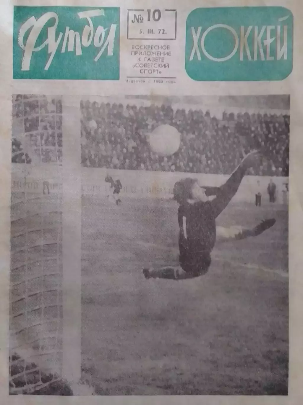 ФУТБОЛ ХОККЕЙ № 10.1972. Оптом скидки до 30%!