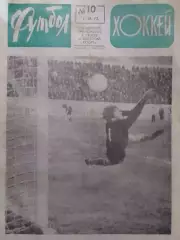 ФУТБОЛ ХОККЕЙ № 10.1972. Оптом скидки до 30%!