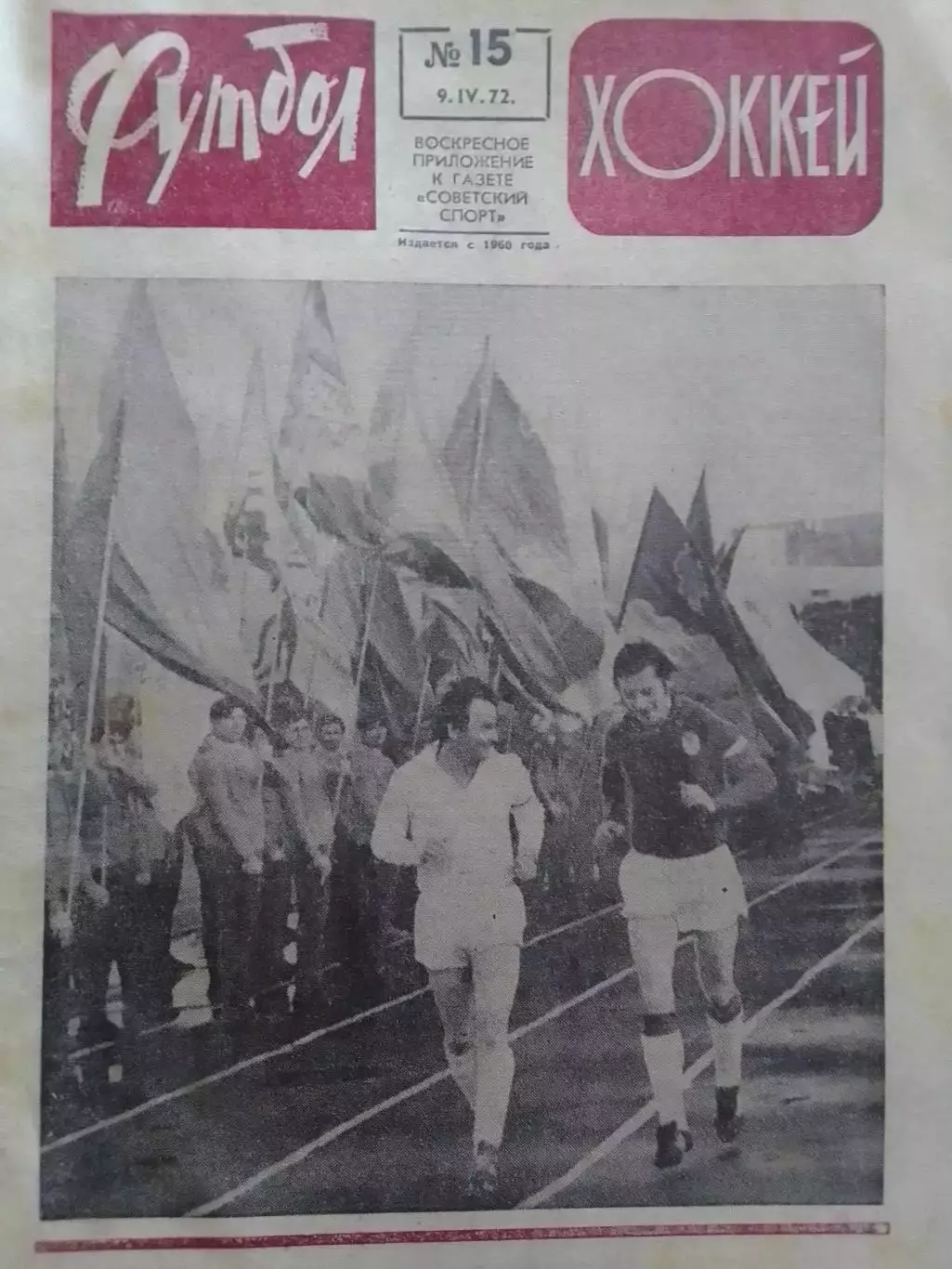ФУТБОЛ ХОККЕЙ № 15.1972. Оптом скидки до 30%!