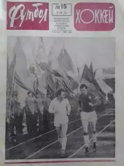 ФУТБОЛ ХОККЕЙ № 15.1972. Оптом скидки до 30%!