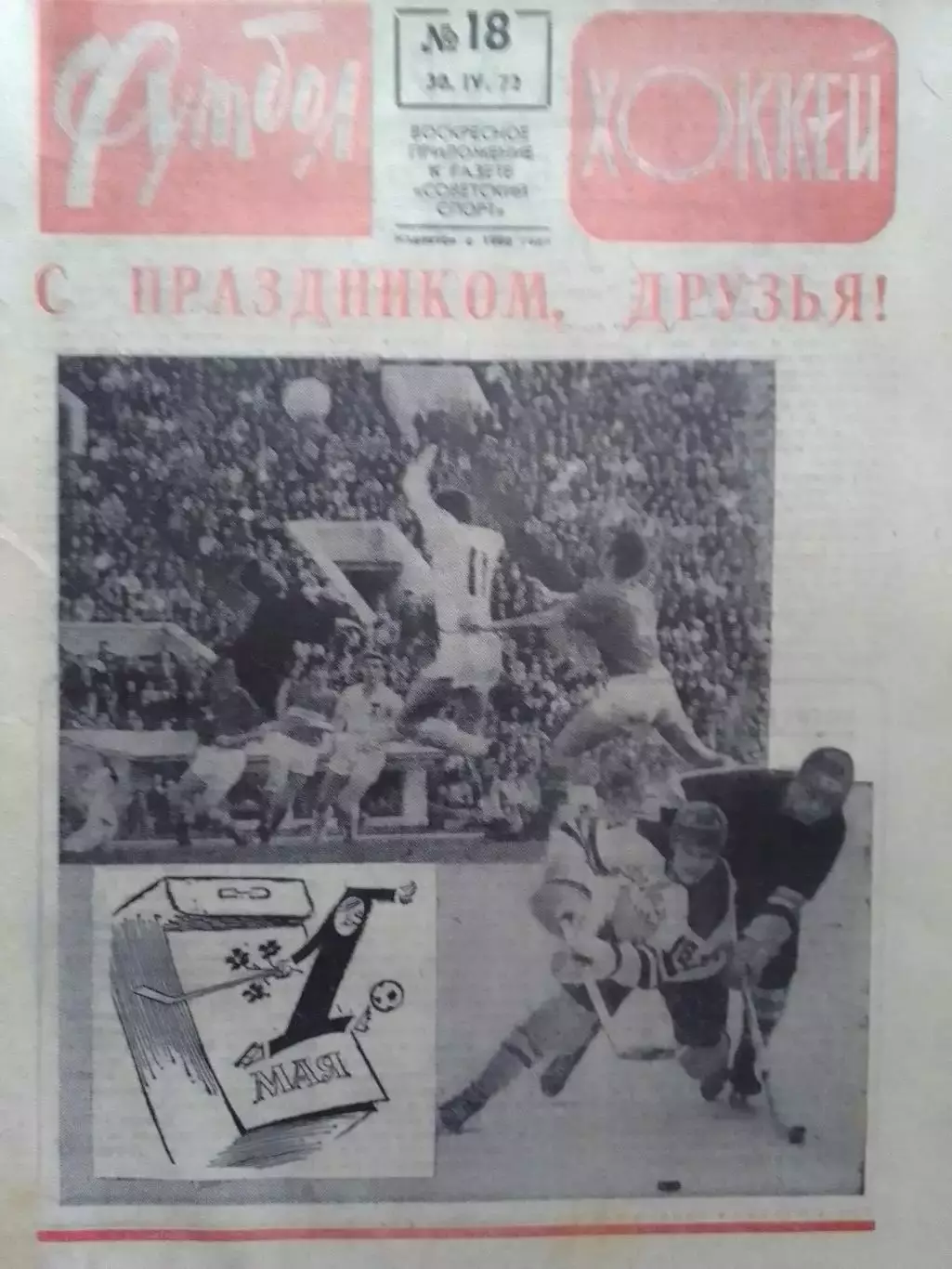 ФУТБОЛ ХОККЕЙ № 18.1972. ЧМ по хоккею в Праге. Оптом скидки до 30%!