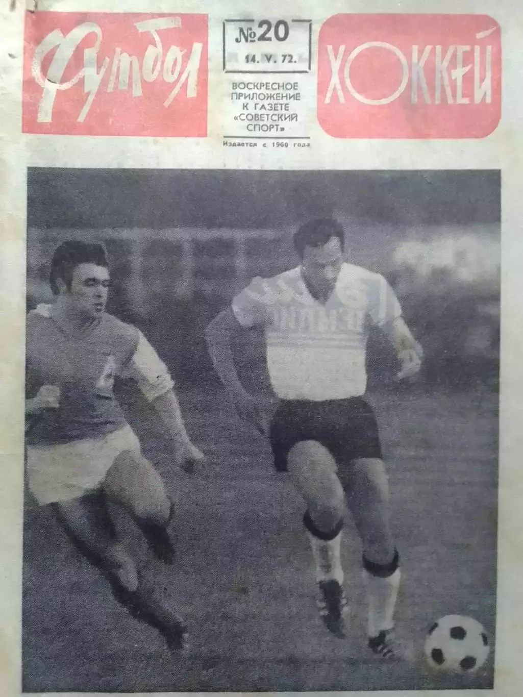 ФУТБОЛ ХОККЕЙ № 20.1972. ФРГ - СССР. Оптом скидки до 30%!