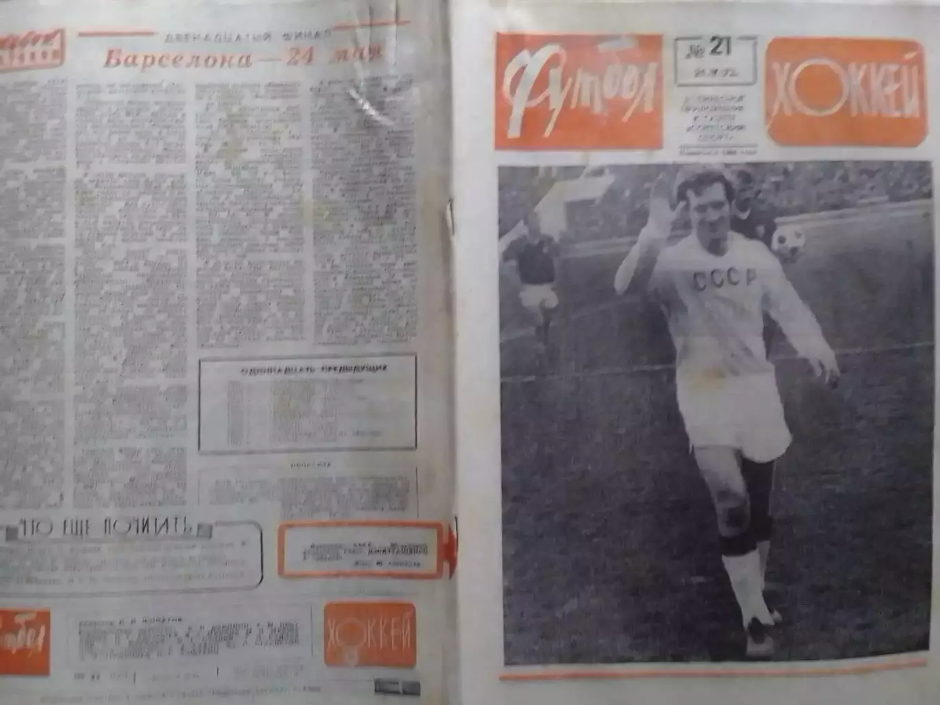 ФУТБОЛ ХОККЕЙ № 21.1972.Дзодзуашвили СССР - ЮГОСЛАВИЯ.Раритет. Оптом скидки 30%!