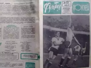 ФУТБОЛ ХОККЕЙ № 22.1972. Олег Блохин. ФРАНЦИЯ - СССР 1:3. Оптом скидки 30%!