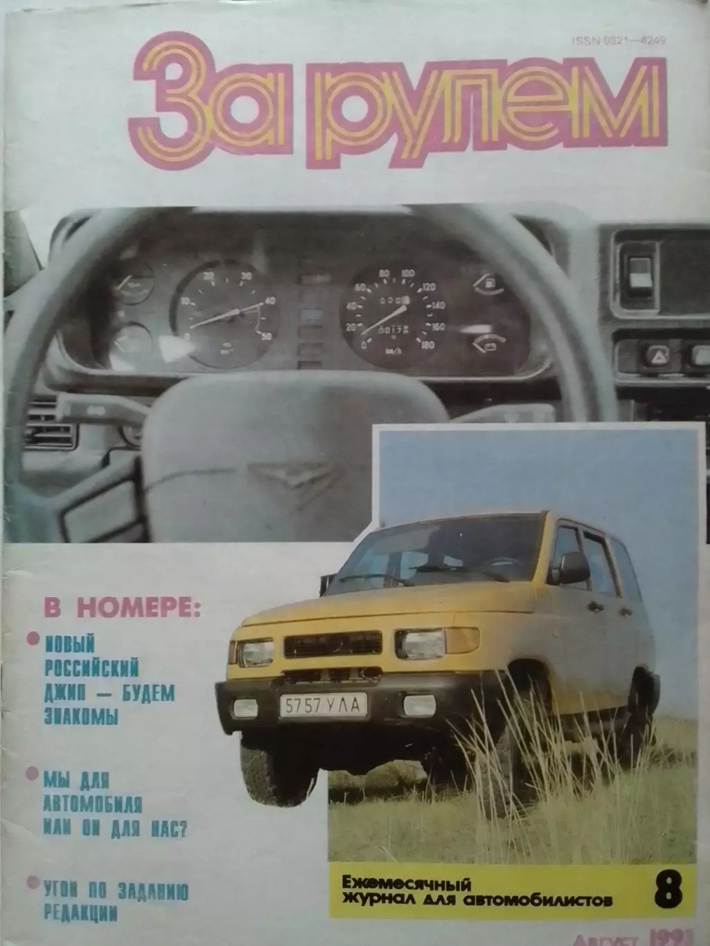 Журнал ЗА РУЛЕМ №8.1993. Формула ВИЛЬЯМСА. Оптом скидки до 30%!