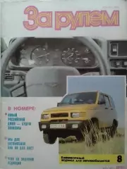 Журнал ЗА РУЛЕМ №8.1993. Формула ВИЛЬЯМСА. Оптом скидки до 30%!