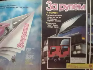 Журнал ЗА РУЛЕМ №10.1993. Модели класса микро. Оптом скидки до 30%!