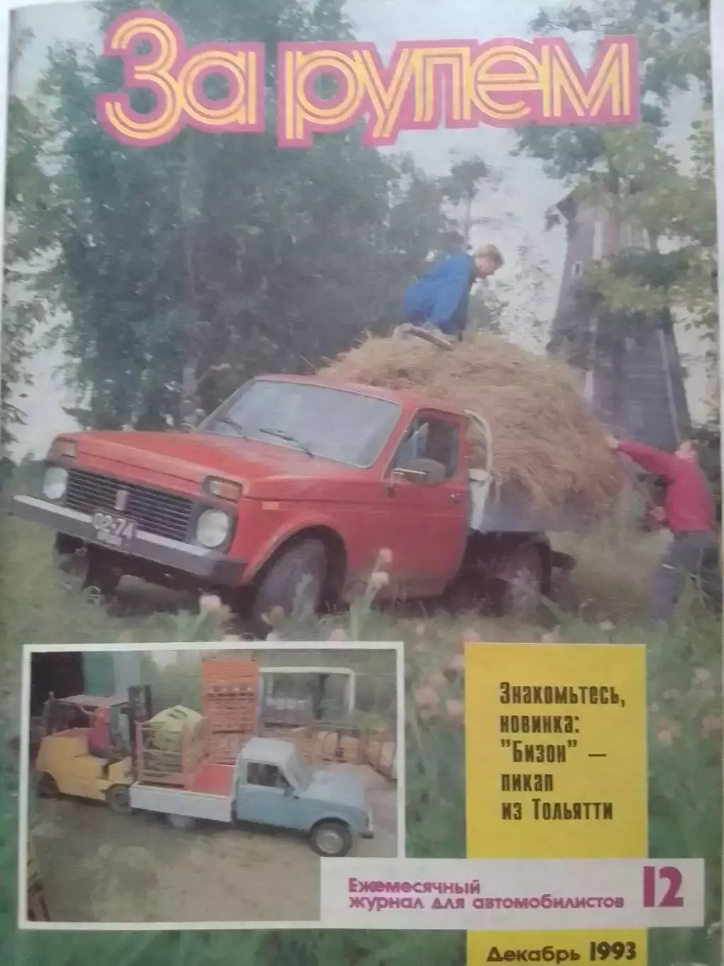 Журнал ЗА РУЛЕМ №12.1993. Советские БМВ. Оптом скидки до 30%!