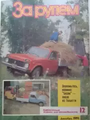 Журнал ЗА РУЛЕМ №12.1993. Советские БМВ. Оптом скидки до 30%!