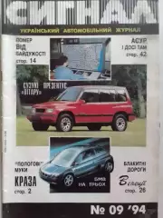 СИГНАЛ №9.1994. УКРАИНСКИЙ АВТОМОБИЛЬНЬІЙ журнал. МАЗДА-626 Оптом скидки до 30%!