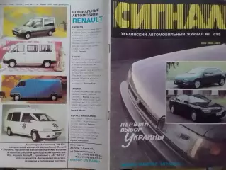 СИГНАЛ №2.1995. УКРАИНСКИЙ АВТОМОБИЛЬНЬІЙ журнал. Оптом скидки до 30%!