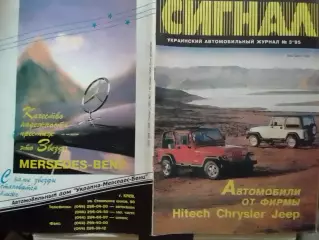 СИГНАЛ №3.1995. УКРАИНСКИЙ АВТОМОБИЛЬНЬІЙ журнал. Оптом скидки до 30%!