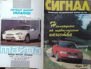 СИГНАЛ №4.1995. УКРАИНСКИЙ АВТОМОБИЛЬНЬІЙ журнал. Оптом скидки до 30%!